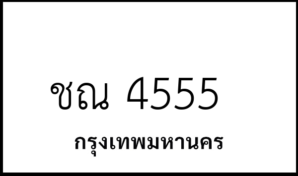 ชณ 4555